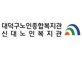 대덕구노인종합복지관