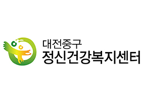 대전중구 정신건강복지센터