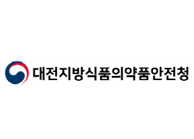 대전지방식품의학품안전청