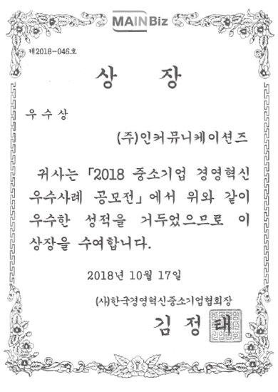 중소기업혁신 우수상(2018)